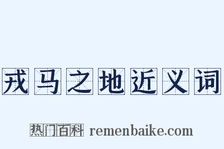 戎马之地近义词是什么意思的图片